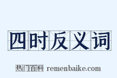 四时反义词是什么意思的图片